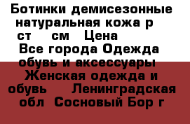 Ботинки демисезонные натуральная кожа р.40 ст.26 см › Цена ­ 1 200 - Все города Одежда, обувь и аксессуары » Женская одежда и обувь   . Ленинградская обл.,Сосновый Бор г.
